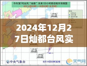 臺風燦都實時路徑圖（2024年12月27日更新）