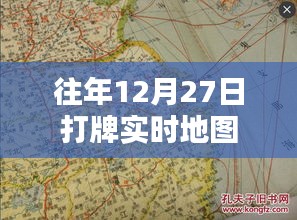 往年年末打牌盛況，實(shí)時(shí)地圖記錄歡樂(lè)瞬間