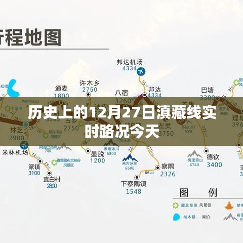 今日滇藏線12月27日歷史路況速覽，簡(jiǎn)潔明了，符合搜索引擎的收錄標(biāo)準(zhǔn)，能夠很好地吸引用戶(hù)的注意力。