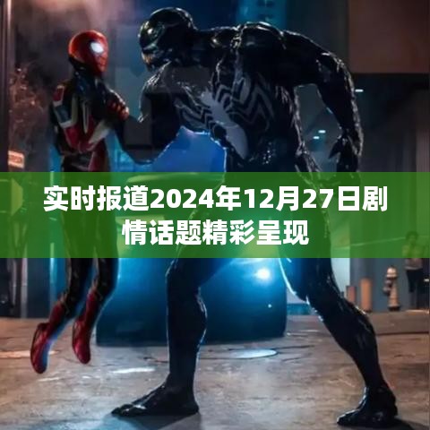 劇情快報，2024年12月27日精彩劇情盤點