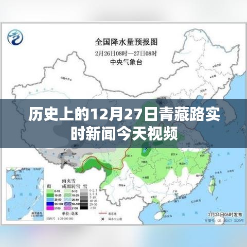 青藏路今日實(shí)時新聞回顧，歷史上的十二月二十七日視頻報道