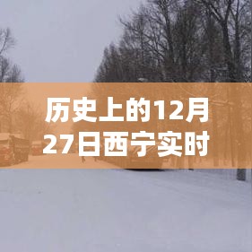 西寧實時路況信息公布，歷史日期下的交通概覽