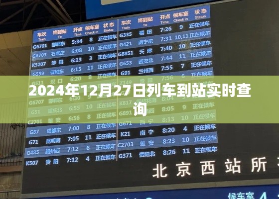 列車到站實(shí)時(shí)查詢系統(tǒng)，精準(zhǔn)掌握行程時(shí)間
