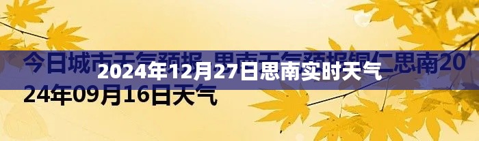 思南實時天氣更新，2024年12月27日天氣概況