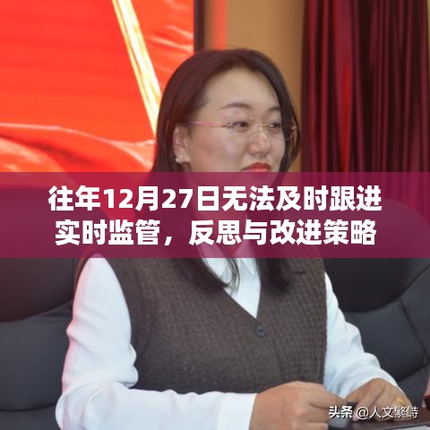反思與改進策略，加強實時監(jiān)管跟進不及時的問題