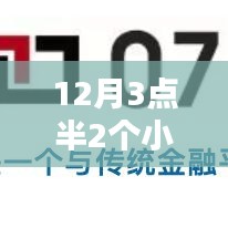 金融科技革新，12月3點(diǎn)半2小時(shí)到賬，即時(shí)服務(wù)重塑金融生態(tài)
