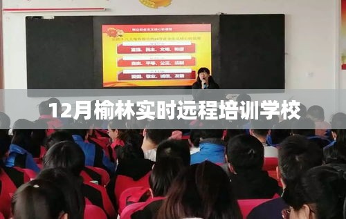 榆林實(shí)時(shí)遠(yuǎn)程培訓(xùn)學(xué)校課程啟動(dòng)，12月報(bào)名指南