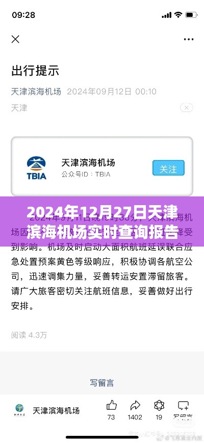 天津?yàn)I海機(jī)場航班實(shí)時查詢報告，2024年12月27日動態(tài)更新