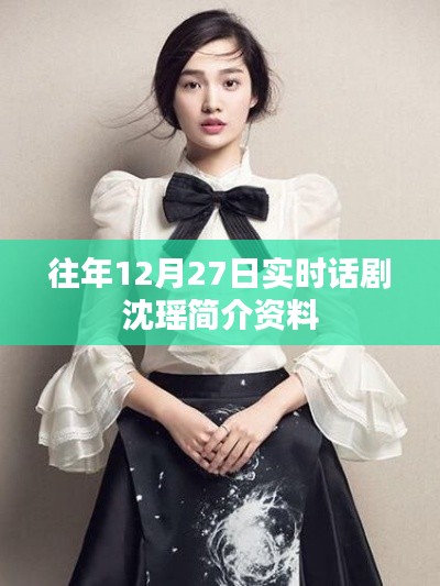 沈瑤話劇演員簡介資料，歷年12月27日實(shí)時(shí)更新