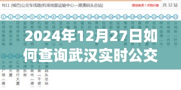 武漢實(shí)時公交查詢指南，2024年12月27日出行必備