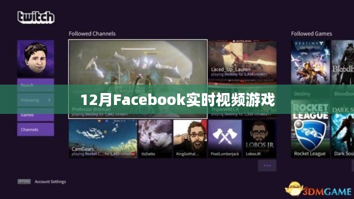 Facebook實(shí)時視頻游戲風(fēng)潮來襲