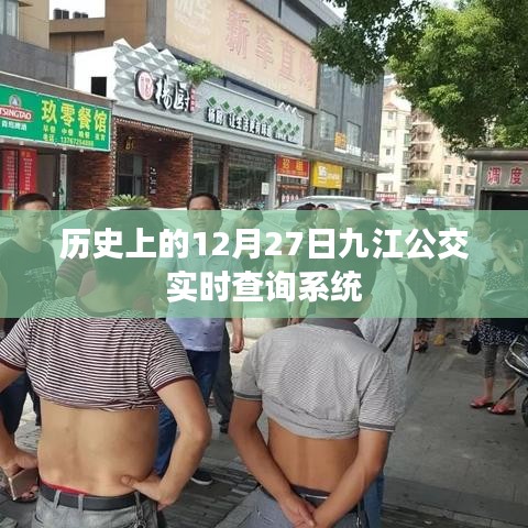歷史上的九江公交實(shí)時查詢系統(tǒng)上線日期及功能介紹