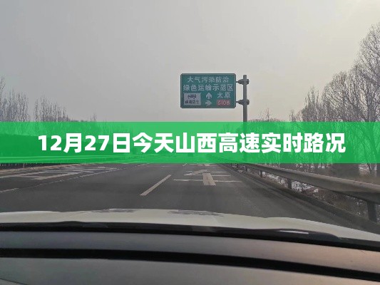 山西高速實(shí)時(shí)路況，最新路況信息更新通知