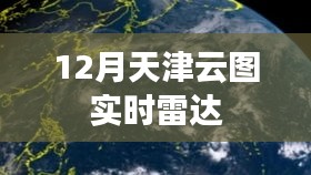 天津云圖實(shí)時(shí)雷達(dá)監(jiān)測(cè)數(shù)據(jù)更新