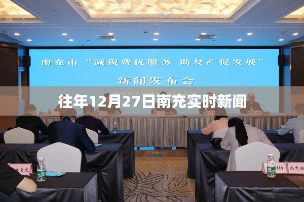 南充市時事新聞速遞，往年12月27日最新動態(tài)