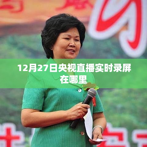 央視直播回放，12月27日錄屏實(shí)時(shí)觀看
