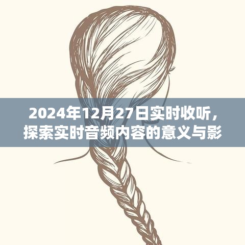 實(shí)時音頻內(nèi)容探索，意義與影響，2024年最新解讀