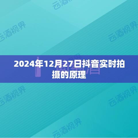 抖音實(shí)時(shí)拍攝原理揭秘，技術(shù)背后的秘密，2024年實(shí)拍解析