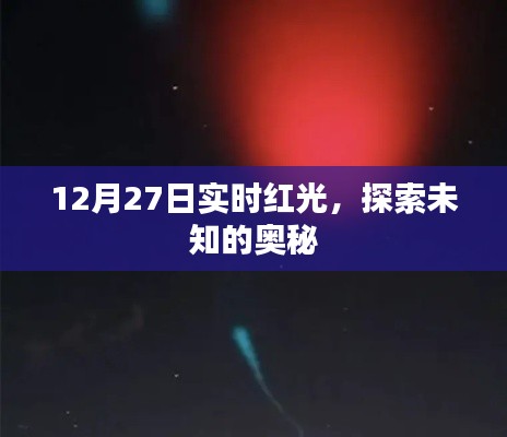 實(shí)時(shí)紅光探索未知奧秘，揭秘十二月二十七日神秘現(xiàn)象