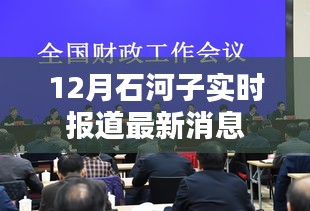 石河子最新消息實(shí)時(shí)報(bào)道，十二月更新