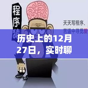 歷史上的大事件，實(shí)時(shí)聊天系統(tǒng)代碼出售日期揭秘