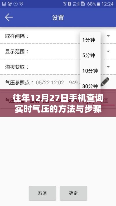 手機(jī)查詢(xún)實(shí)時(shí)氣壓方法與步驟（往年12月27日指南）