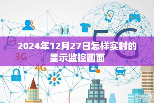2024年實(shí)時顯示監(jiān)控畫面的方法與技巧