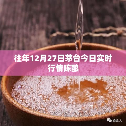 茅臺陳釀歷年12月27日實時行情分析