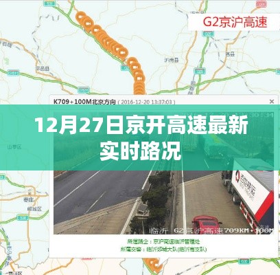 京開高速最新實(shí)時路況（12月27日）