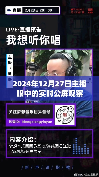 主播視角下的實時公屏觀察，2024年12月27日動態(tài)分析