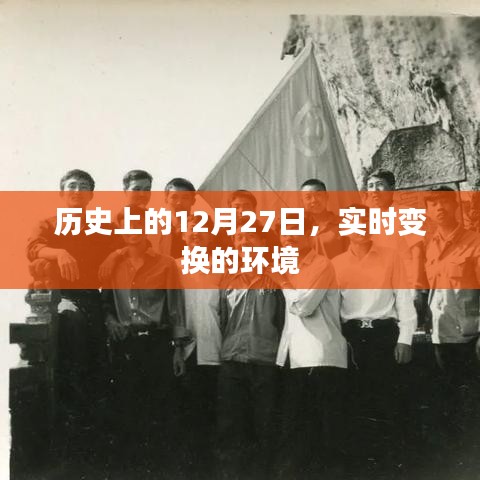 歷史上的大事件，12月27日環(huán)境變遷時刻
