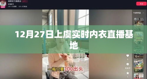 上虞實(shí)時內(nèi)衣直播基地，12月27日活動直播