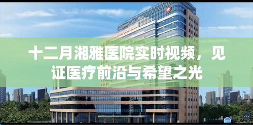 湘雅醫(yī)院十二月實(shí)時(shí)醫(yī)療視頻，見證醫(yī)療進(jìn)步之光
