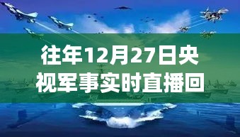 央視軍事實(shí)時直播回放，往年12月27日精彩瞬間回顧