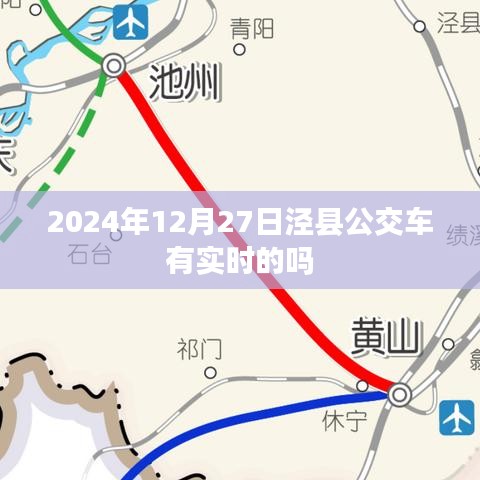 涇縣公交車(chē)實(shí)時(shí)查詢(xún)系統(tǒng)更新，最新時(shí)間表及動(dòng)態(tài)查詢(xún)服務(wù)上線(xiàn)