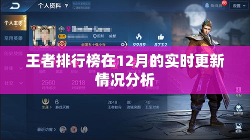 王者排行榜實時更新情況分析，深度解讀數(shù)據(jù)變化