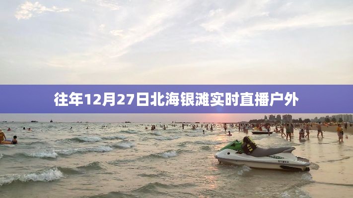 北海銀灘戶外直播，往年12月27日實(shí)況回顧