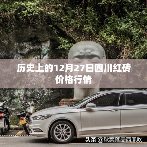 四川紅磚價格行情回顧，歷史12月27日數(shù)據(jù)解析