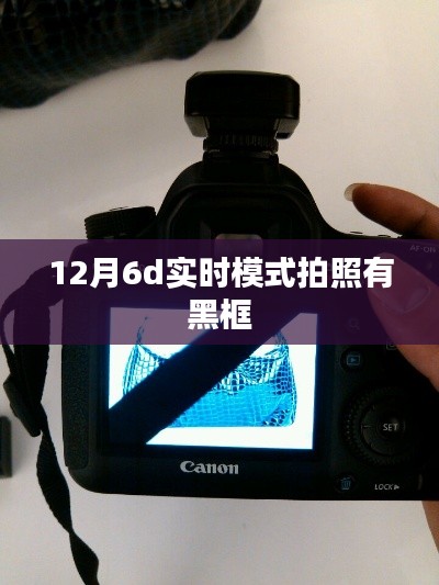 12月拍照實時模式出現(xiàn)黑框問題解析