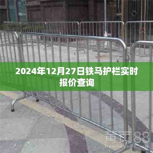 鐵馬護(hù)欄最新報(bào)價(jià)查詢，2024年12月27日實(shí)時(shí)更新