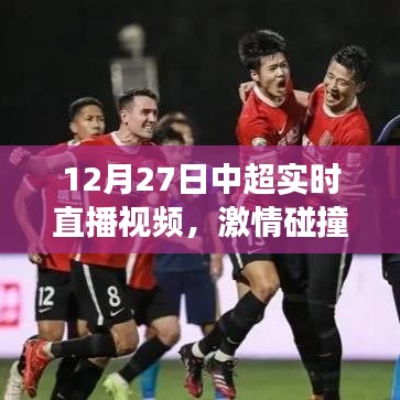 中超直播視頻，榮耀時(shí)刻見(jiàn)證激情碰撞！