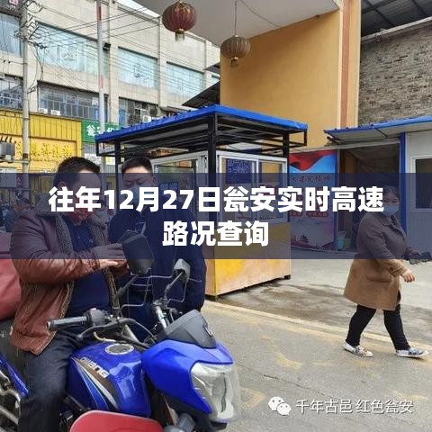 甕安高速實(shí)時(shí)路況查詢(xún)往年12月27日信息