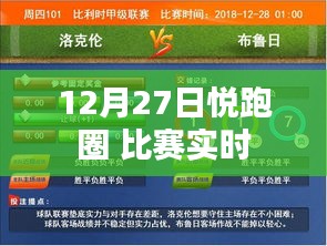 悅跑圈比賽實(shí)況直播，12月27日精彩瞬間