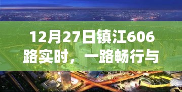 鎮(zhèn)江公交606路實(shí)時(shí)暢行，城市脈動(dòng)與一路同行