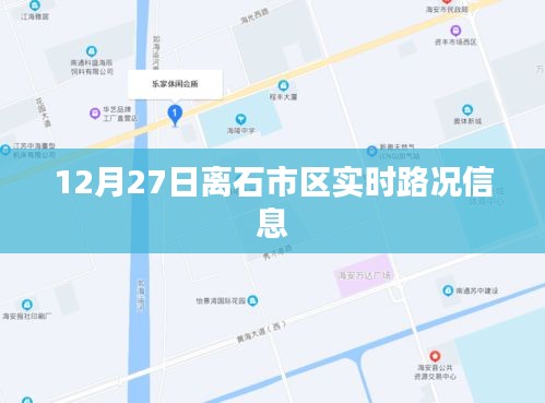 離石市區(qū)最新實(shí)時(shí)路況播報(bào)，12月27日交通信息匯總。