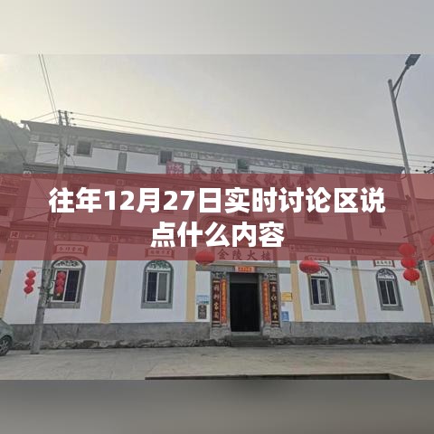 往年12月27日討論區(qū)精彩回顧，熱議話題與觀點分享