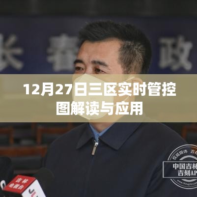 三區(qū)實(shí)時(shí)管控圖解讀與應(yīng)用，數(shù)據(jù)解讀與操作指南