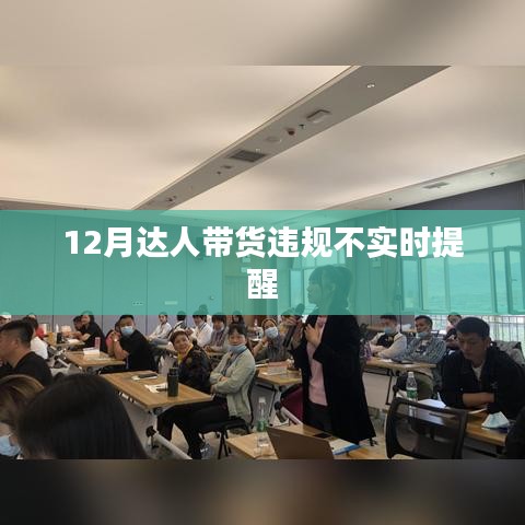 12月達(dá)人帶貨違規(guī)提醒不實(shí)時(shí)解析