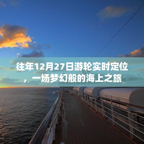 夢(mèng)幻游輪之旅，往年12月27日海上實(shí)時(shí)定位體驗(yàn)