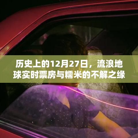 流浪地球?qū)崟r(shí)票房與糯米的不解之緣，歷史視角下的12月27日